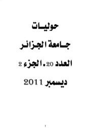 حوليات جامعة الجزائر - العدد 20 الجزء 02