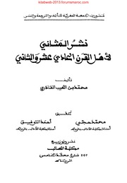 نشر المثاني لأهل القرن الحادي عشر والثاني بتحقيق محمد حجي 04 أجزاء