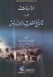 دراسات في تاريخ المغرب والأندلس - د. نهلة شهاب أحمد