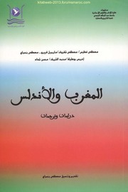 المغرب والأندلس - دراسات وترجمات