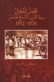 الجيش المغربي في القرن التاسع عشر 1830- 1912 - مصطفى الشابي