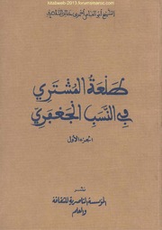 طلعة المشتري في النسب الجعفري - أحمد بن خالد الناصري