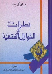 نظرات في النوازل الفقهية - د.محمد حجي