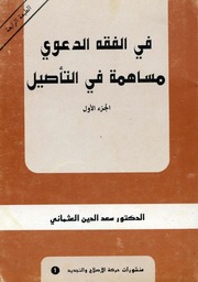 في الفقه الدعوي - مساهمة في التأصيل للدكتور سعد الدين العثماني