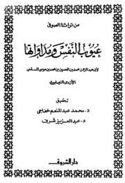 نسخة منسقة : عيوب النفس ومداواتها لأبي عبد الرحمن محمد بن الحسين السلمي الازدي النيسابوري