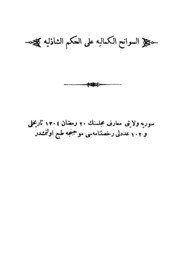 نسخة منسقة : السوانح الكمالية على الحكم الشاذلية لمصطفى كمال أفندي