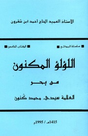 اللؤلؤ المكنون من بحر العلامة سيدي محمد كنون - الأستاذ الحاج أحمد بن شقرون