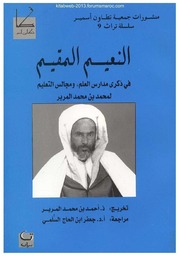 النعيم المقيم في ذكرى مدارس العلم ومجالس التعليم - أبو عبد الله محمد المرير التطواني