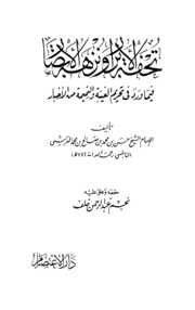 نسخة منسقة : تحفة الأبرار ونزهة الأبصار فيما ورد في تحريم الغيبة والنميمة من الأخبار