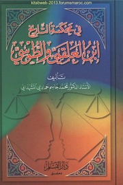 في محكمة التاريخ - ابن العلقمي والطوسي - أ. د محمد جاسم حمادي المشهداني