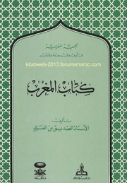 كتاب المغرب - أ. الصديق بن العربي