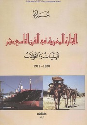 التجارة المغربية في القرن التاسع عشر - البنيات والتحولات - عمر أفا