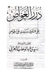 نسخة منسقة : درر الغواص على فتاوى سيدي علي الخواص - الإمام عبد الوهاب الشعراني