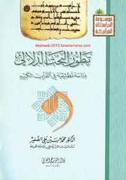 تطور البحث الدلالي - دراسة تطبيقية في القرآن الكريم لمحمد حسين علي الصغير