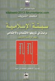 سبتة الإسلامية دراسات في تاريخها الاقتصادي والاجتماعي - محمد الشريف