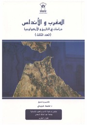 المغرب والأندلس - دراسات في التاريخ والأركولوجيا - العدد 3
