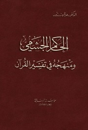 الحاكم الجشمي ومنهجه في تفسير القرآن - د. عدنان زرزور