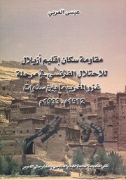مقاومة سكان إقليم أزيلال للاحتلال الفرنسي في مرحلة غزو المغرب ما بين سنتي 1912 و 1933 م - عيسى العربي