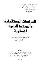 الدراسات المستقبليـة وأهميتها للدعوة الإسلامية - عبد الله بن محمد المديفر