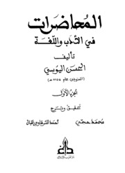 نسخة مصورة : المحاضرات في الأدب واللغة - الحسن اليوسي - طبعة 2006م