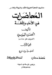 نسخة مصورة : المحاضرات في الأدب واللغة - الحسن اليوسي - طبعة 1982م