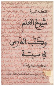 شيوخ العلم وكتب الدرس في سبتة - د. حسن الوراكلي