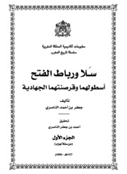 سلا ورباط الفتح ، أسطولهما وقرصنتهما الجهادية - جعفر  بن أحمد الناصري