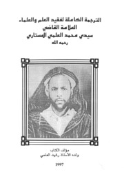 الترجمة الكاملة لفقيد العلم والعلماء العلامة القاضي سيدي محمد العلمي المستاري من تأليف ولده د. رشيد العلمي