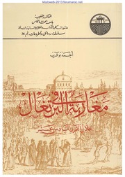 مغاربة في البرتغال خلال القرن السادس عشر - أحمد بوشرب