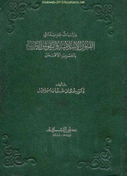 دراسات جديدة في الفنون الاسلامية والنقوش العربية - د. عثمان عثمان إسماعيل