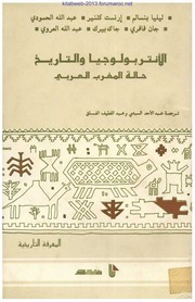 الانتربولوجيا والتاريخ - حالة المغرب العربي - ترجمة عبد الأحد السبتي وعبد اللطيف الفلق