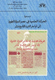 ندوة الحركة العلمية في عصر الدولة العلوية إلى أواخر القرن التاسع عشر