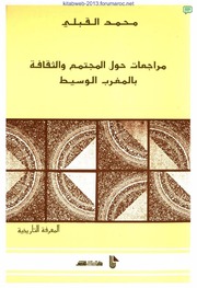 مراجعات حول المجتمع والثقافة بالمغرب الوسيط - محمد القبلي