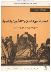 السلطة بين التسنن والتشيع والتصوف ما بين عصري المرابطين والموحدين - مصطفى بنسباع