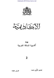 الأكاديمية - مجلة أكاديمية المملكة المغربية - العدد 02