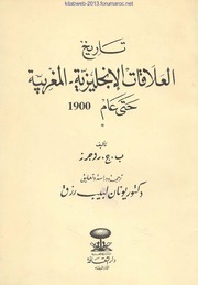 تاريخ العلاقات الانجليزية المغربية حتى عام 1900 - ب. ج. روجرز