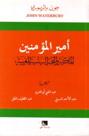 أمير المؤمنين - الملكية والنخبة السياسية المغربية - جون واتربوري