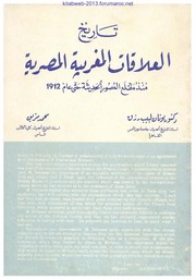 تاريخ العلاقات المغربية المصرية منذ مطلع العصور الحديثة حتى عام 1912 - يونان لبيب رزق و محمد مزين