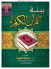 بيئة القرآن الكريم - أ.د. مبروك عطية