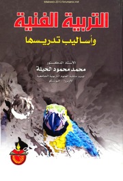 التربية الفنية وأساليب دراستها - أ. د. محمد محمود الحيلة