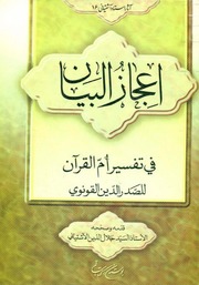إعجاز البيان في تفسير أم القرآن - صدر الدين القونوي
