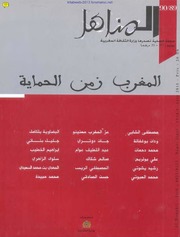 مجلة " المناهل " المغربية - العدد 89-90