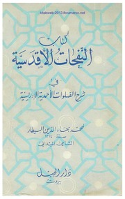 النفحات الأقدسية في شرح الصلوات الأحمدية الإدريسية - محمد بهاء الدين البيطار