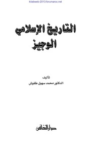 التاريخ الاسلامي الوجيز - د. محمد سهيل طقوش