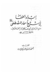 إبداء الخفا في شرح اسماء المصطفى - أبو الحسن أحمد الحرالي