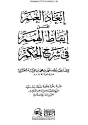 إبعاد الغمم عن إيقاظ الهمم في شرح الحكم - ابن عجيبة الحسني