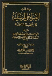 الصواعق المرسلة على الجهمية والمعطلة - ابن قيم الجوزية