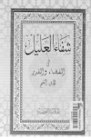 شفاء العليل في القضاء والقدر - ابن قيم الجوزية