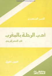 أدب الرحلة بالمغرب في العصر المريني - الحسن الشاهدي