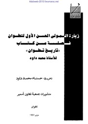 زيارة المولى الحسن الأول لتطوان - فصلة من كتاب تاريخ تطوان